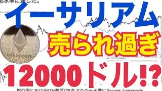 🚀イーサリアム大逆転上昇！年末までに10000〜12000ドル到達の可能性がヤバい&hellip;！！