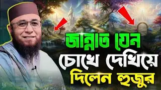 জান্নাত যেন চোখে দেখিয়ে দিলেন হুজুর🥰| মুফতি নজরুল ইসলাম কাসেমী নতুন ওয়াজ ২০২৬ | Nazrul Islam Qasmi