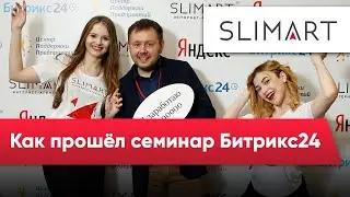 Семинар по Битрикс24 в Ставрополе. Как это было! // Организатор мероприятия &mdash; SLIMART