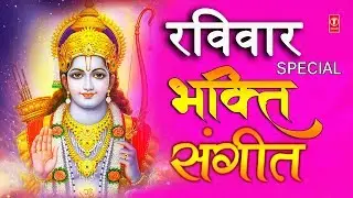 रविवार Special भजन भक्ति संगीत I Bhakti Sangeet I Ram Bhajans I Best Collection