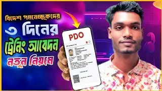 PDO ENROLLMENT CARD REGISTRATION | how to download pdo card 2025 | তিনদিনের ট্রেনিং এর আবেদন ২০২৬