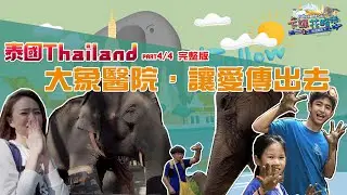 【泰國壯遊之旅4-4】｜下課花路米　壯遊闖天下　完整版