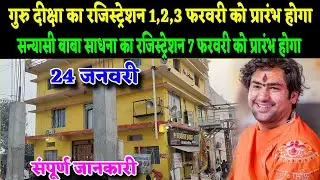 गुरु दीक्षा का रजिस्ट्रेशन 1,2,3 फरवरी को प्रारंभ होगा | Bageshwra  @BageshwarDhamSarkar 