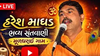 Mulgharai Mulgharai #SantvaniHareshmadhad Vaadi Na Bhamra #hareshmadhad 9909275472 