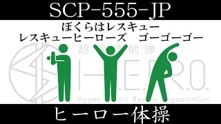 [Slow introduction] SCP-555-JP [Hero Exercise]