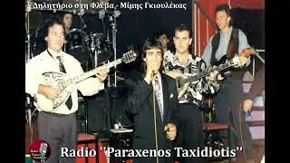 Δηλητήριο στη Φλέβα - Μίμης Γκιουλέκας