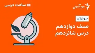 برنامه ساعت درسی مضمون بیولوژی  صنف ۱۲  درس ۱۶