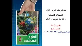 حل تدريبات الدرس الأول من العلوم المتكاملة (التفاعلات الكيميائية وتأثيرها على جودة الماء) اولى ثانوي