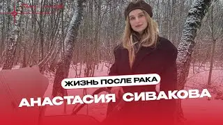Life after cancer: the story of Anastasia Sivakova