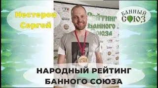 Нестеров Сергей г. Москва. Народный рейтинг Банного Союза. 1 сезон
