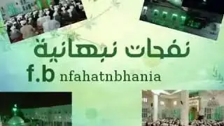 لولاكم ماتلهفنا لذي سلم. حضرة: الله الله من ذاق راحك،  هبت سحيرًا نسمتي، بين النقا والأجارع.