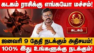 கடகம் - 100% இது உங்களுக்கு நடக்கும்! ஜனவரி மாத ராசி பலன் | January month palan - kadagam 2026