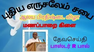 16/12/22 New Jerusalem Church Manapparai Branch Opening Ceremony By Pastor .R.Paul&bull;
