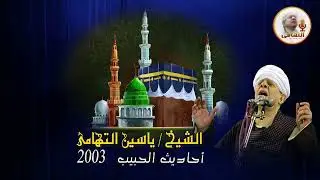 الشيخ ياسين التهامي  أدر ذكر من أهوي رقم 1