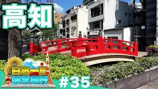 (35)【日本一周修学旅行】“言論”と“民主主義”の始まりを歩く《高知》