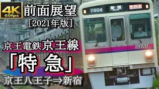 【4K60fps前面展望】京王電鉄京王線「特急」　京王八王子～新宿＜飛田給駅臨時停車,5.1chサラウンドテスト＞