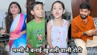 Mummy ne banai khujali wali roti||मम्मी ने बनाई खुजली वाली रोटी||Kajal Soni ki video New Funny Comed