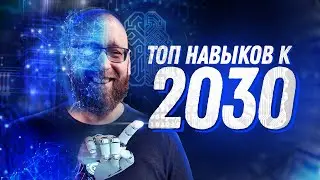 10 самых востребованных навыков к 2030
