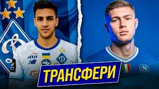 ОГО! ПЕРВЫЙ ЗИМНИЙ ТРАНСФЕР ДИНАМО! ДОВБИК – ИГРОК НАПОЛИ | Дайджест
