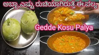 ಆಹಾ! ಗಡ್ಡೆ ಕೋಸು ಪಲ್ಯ ಈ ರೀತಿ ಮಾಡಿದ್ರೆ ಎಷ್ಟು ರುಚಿ ಗೊತ್ತಾ | Gedde Kosu Palya in Kannada 