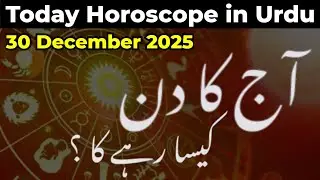 aaj ka din 30-12-25 today horoscope in urdu - daily horoscope in urdu - aaj ka din Kaisa rahega