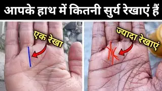 आपके हाथ में कितनी सुर्य रेखाएं हैं? Sun line on palm | Surya rekha | Hast rekha