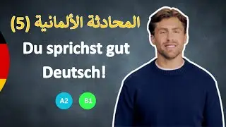 محادثة ألمانية حقيقية مع ترجمة | كيف تتكلم بثقة في بيئة العمل 🗣️