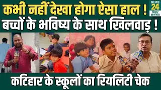 Bihar School Reality Check : Katihar के Schools का रियलिटी चेक ! | Ground Report | News24