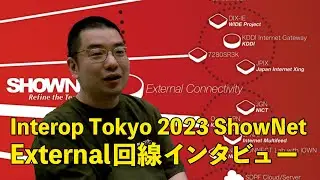 ShowNet 2023 External回線インタビュー - Interop Tokyo 2023