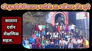 श्री मुक्तादेवी विद्यालय, नारोडी, ता. आंबेगाव, जि. पुणे   सातारा दर्शन शैक्षणिक सहल