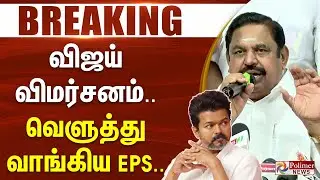 #BigBreaking : விஜய் விமர்சனம்.. வெளுத்து வாங்கிய EPS.. | ADMK | EPS | ADMK Manifesto