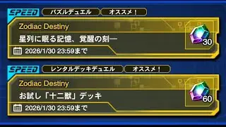 【パズルデュエル ゾディアック・デスティニー】遊戯王デュエルリンクス【Puzzle Duel Zodiac Destiny Yu-Gi-Oh Duel Links】