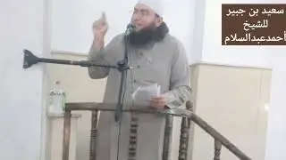 سعيد بن جبير/ للشيخ أحمدعبدالسلام