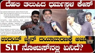 ದೆಹಲಿ ತಲುಪಿದ ಧರ್ಮಸ್ಥಳ ಕೇಸ್- SIT ನೋಟಿಸ್&zwnj;ನಲ್ಲಿ ಏನಿದೆ? - Dharmasthala case update