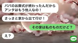 【LINE】 夫の葬儀後、連れ子に家を追い出された私。一週間後届いた「帰ってきて」の連絡、その本当の理由に驚いた。