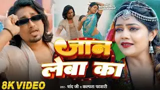 #Video | #Mani Meraj | जान लेबा का | #Chand Jee | Kalpana | Jaan Leba Ka | Bhojpuri Song 2025