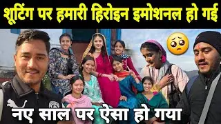 नए साल के पहले ही दिन हमारी हिरोइन इमोशनल हो गई 🥺 | शूटिंग पर आए नए-नए चहरे 😍| Pahadi Lifestyle Vlog