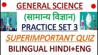 General Science (सामान्य विज्ञान) Practice Set 3 Imp For CISF Hcm,RRB NTPC,SSC Exams