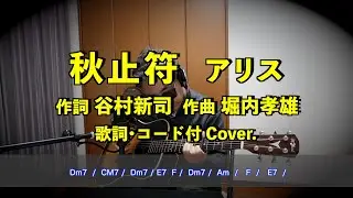 秋止符　アリス　歌詞・コード付　Cover.  弾き語り　アラセブ