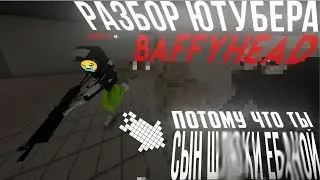РАЗБОР ЮТУБЕРА BAFFYHEAD
