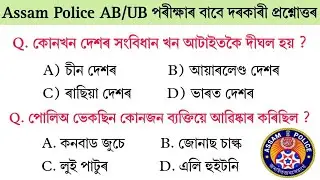 Assam Police AB UB Exam Preparation || Assam GK Important Question | CTET Exam | Assamese GK New MCQ