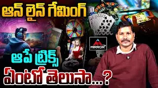 Online Gaming Stopping Tricks:ఆన్&zwnj;లైన్ గేమింగ్ ఆప్ ట్రిక్ ఏంటో తెలుసా..?| Journalist Pandari |MTPlus
