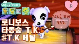 로니보스) Wii 동물의 숲 T.K. - T.K.메탈