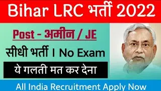 बिहार में एक और नई भर्ती | Bihar Amin New Vacancy 2022 | Bihar Lrc Amin Bharti 2022