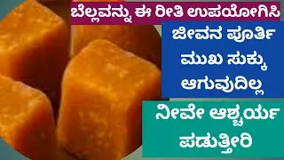 ಬೆಲ್ಲದಿಂದ ಮುಖ ಬೆಳ್ಳಗೆ/ಸಾಕು ಎನ್ನುವಷ್ಟು ಸುಕ್ಕು ದೂರ/