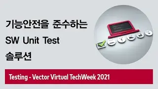 기능안전을 준수하는 Software Unit Test 솔루션