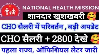cho new update today | cho permanent kab honge | cho salary new update | cho की सैलरी में हुआ इजाफा