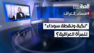 المحامية زينب جواد تتحدث عن 