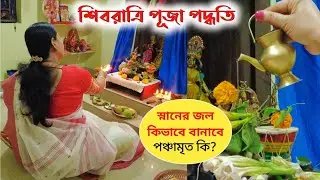 শিবরাত্রিতে শিব পূজার সঠিক নিয়ম বিধি। Maha Shivratri Puja Vidhi at Home। महाशिवरात्रि पूजा विधि ।