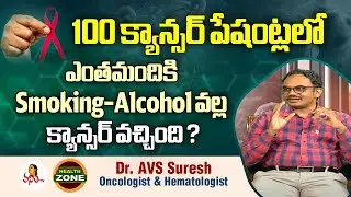 Smokers & Alcoholics With Cancer: Survey Report- Dr AVS Suresh | Health Zone | Vanitha TV